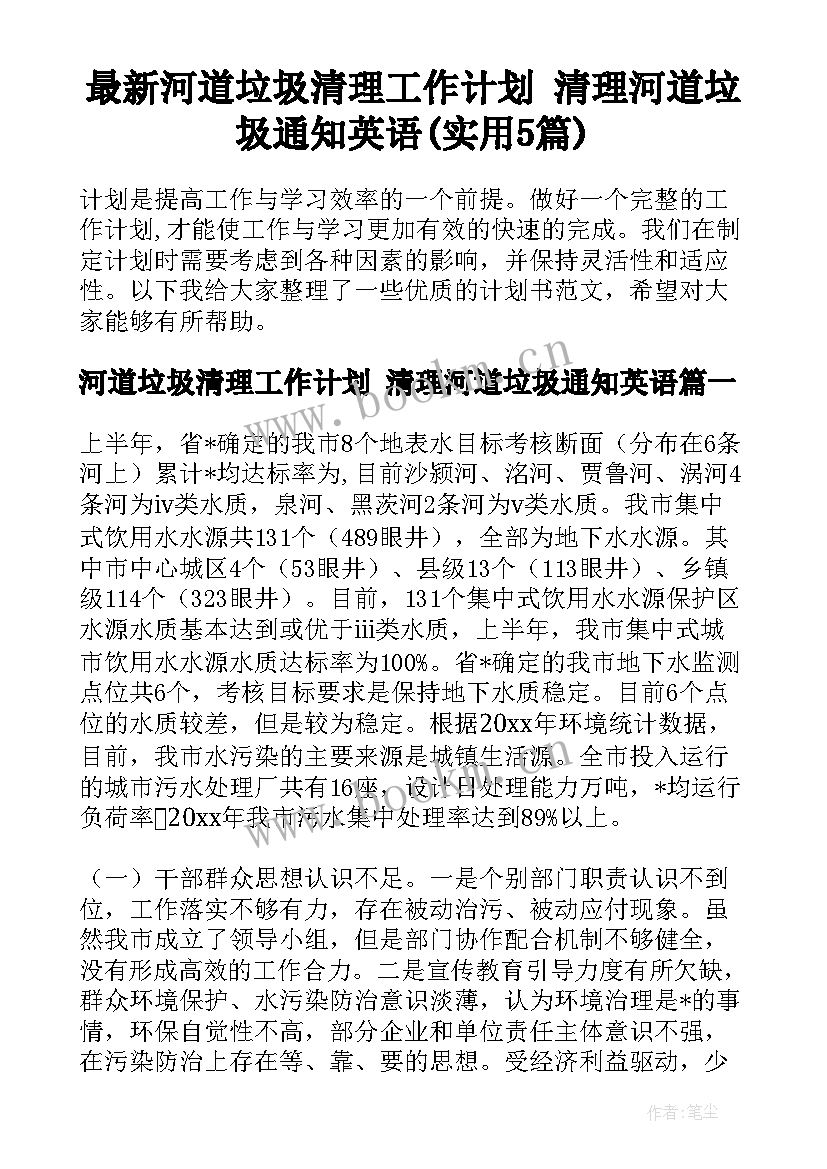 最新河道垃圾清理工作计划 清理河道垃圾通知英语(实用5篇)