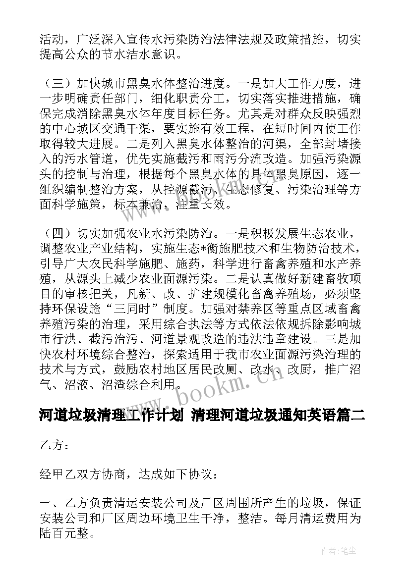 最新河道垃圾清理工作计划 清理河道垃圾通知英语(实用5篇)