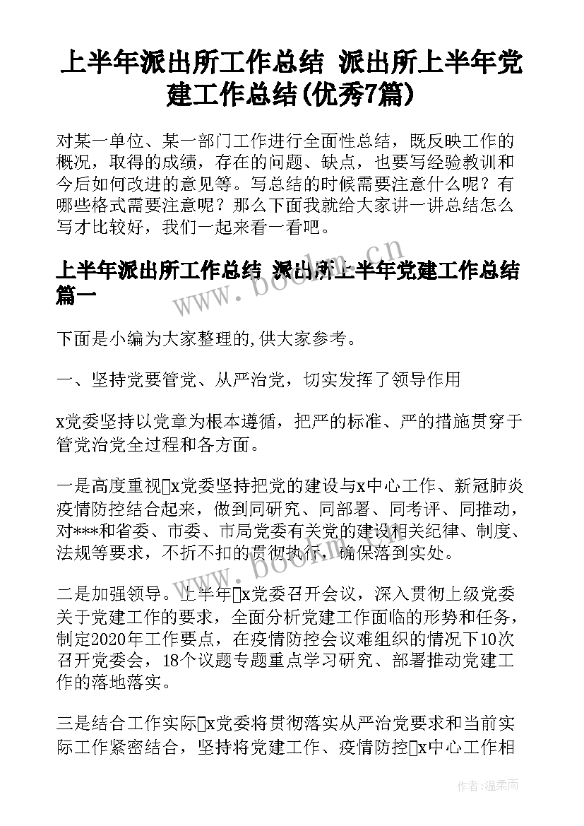 上半年派出所工作总结 派出所上半年党建工作总结(优秀7篇)