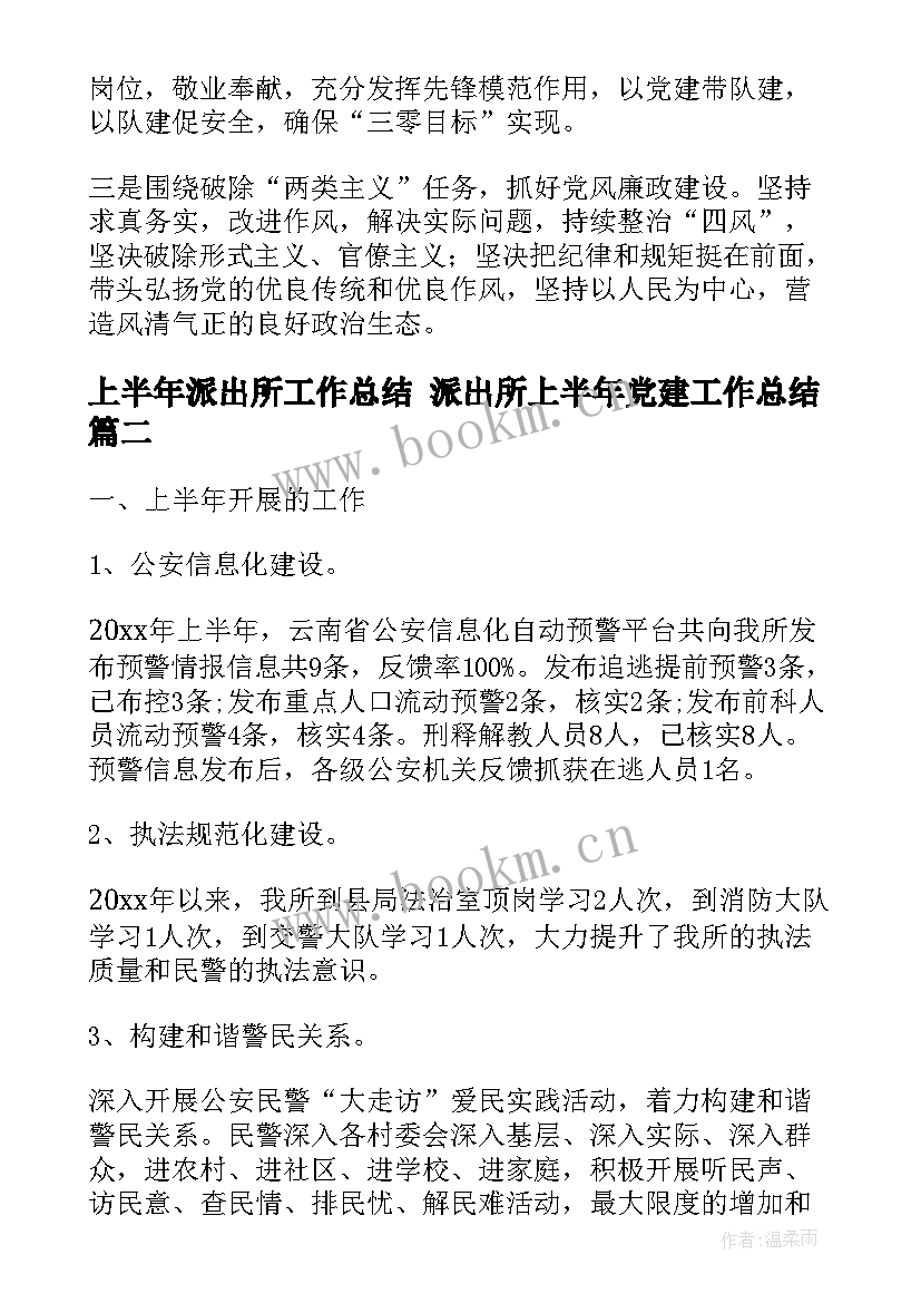 上半年派出所工作总结 派出所上半年党建工作总结(优秀7篇)