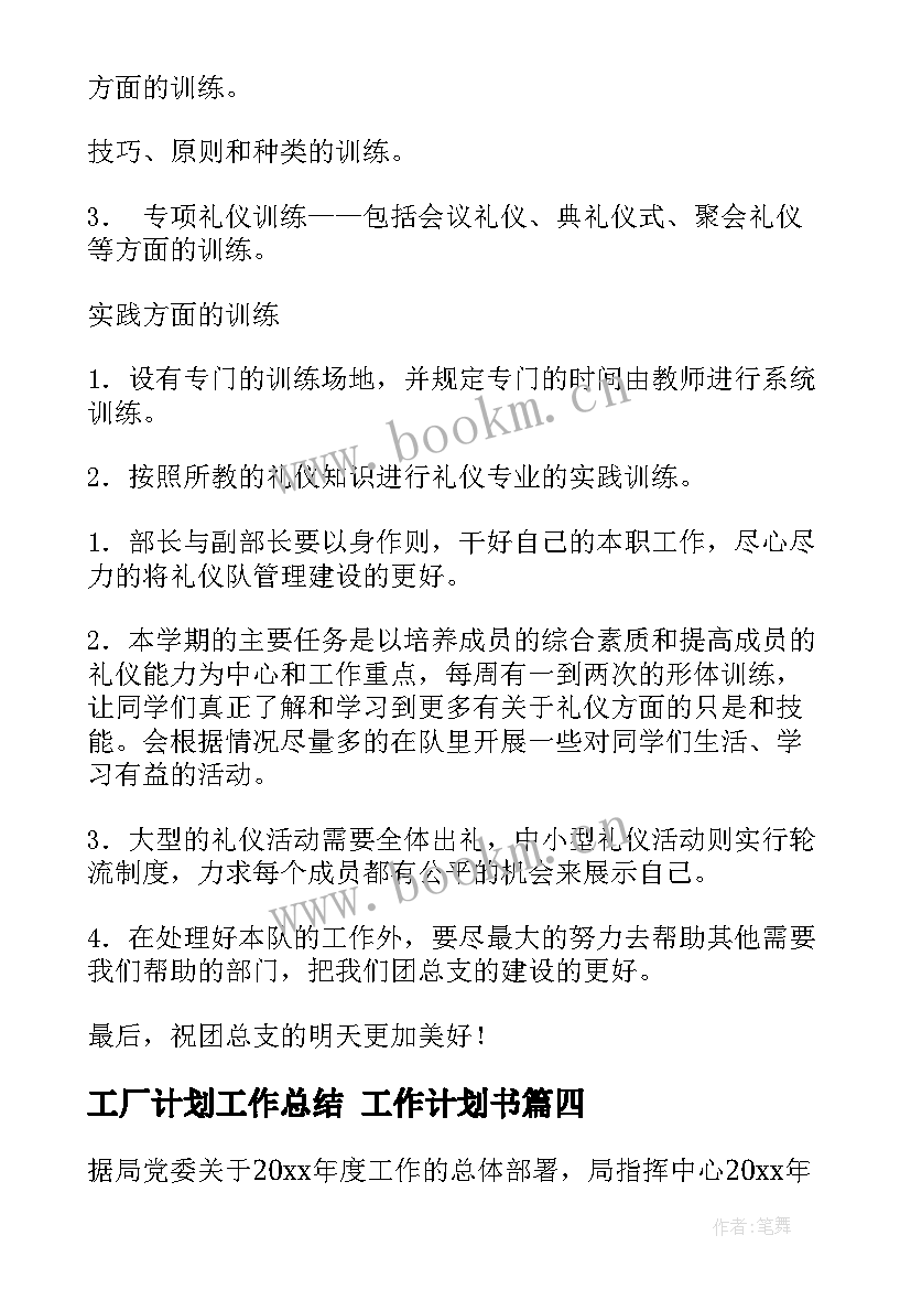 2023年工厂计划工作总结 工作计划书(汇总6篇)