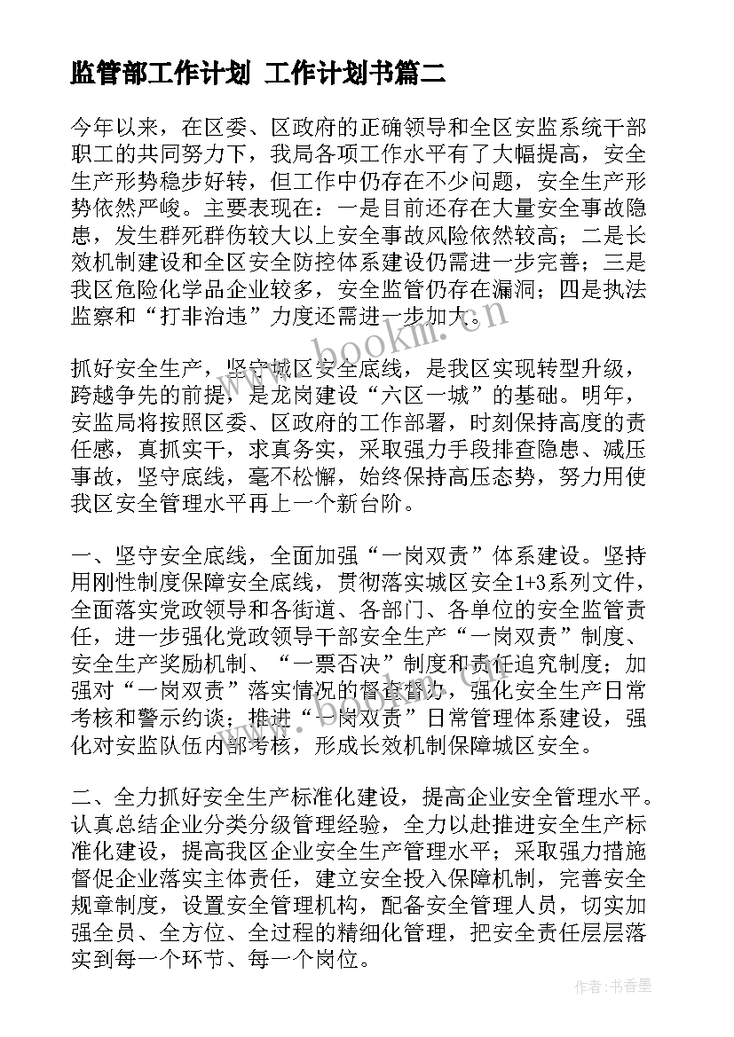 监管部工作计划 工作计划书(汇总6篇)