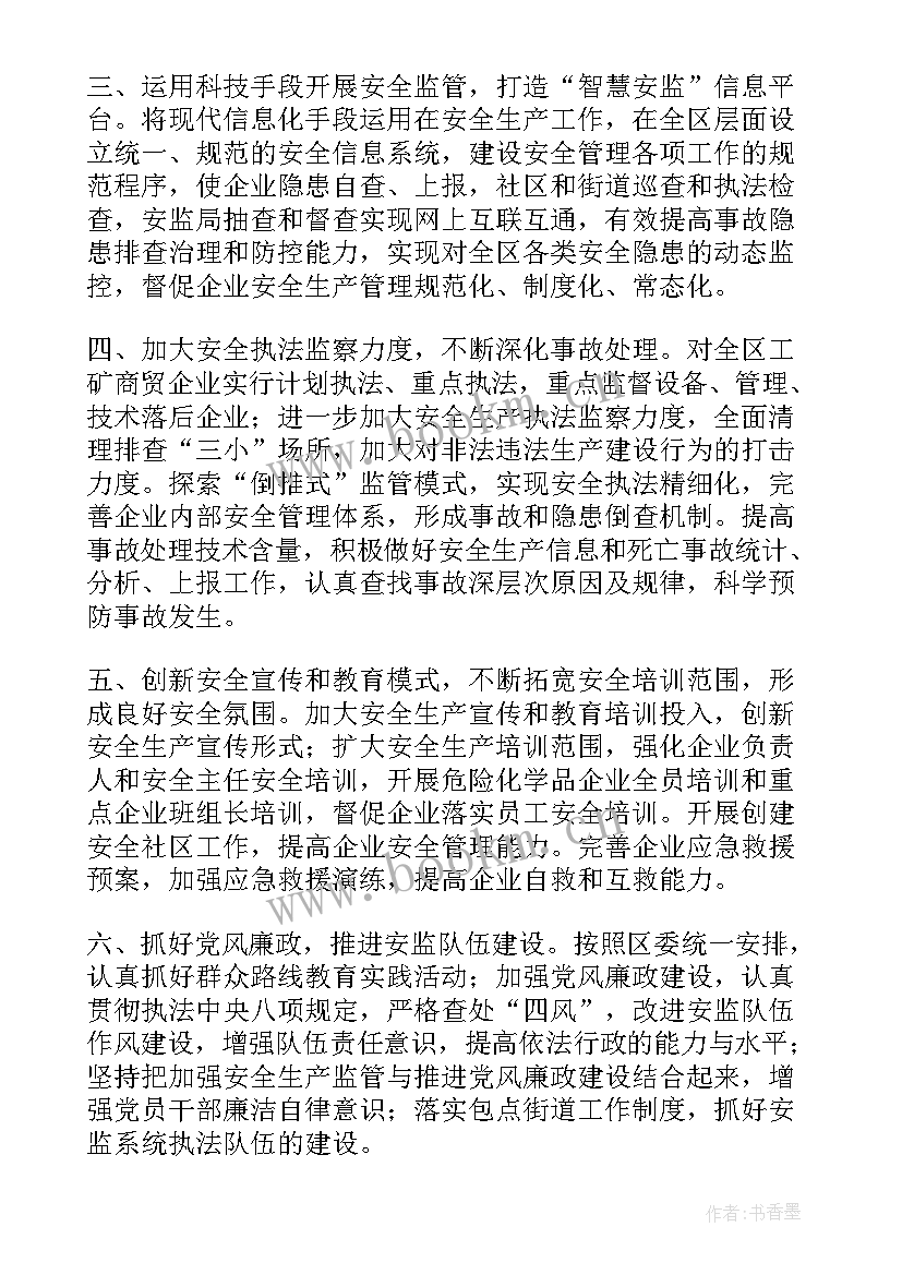 监管部工作计划 工作计划书(汇总6篇)