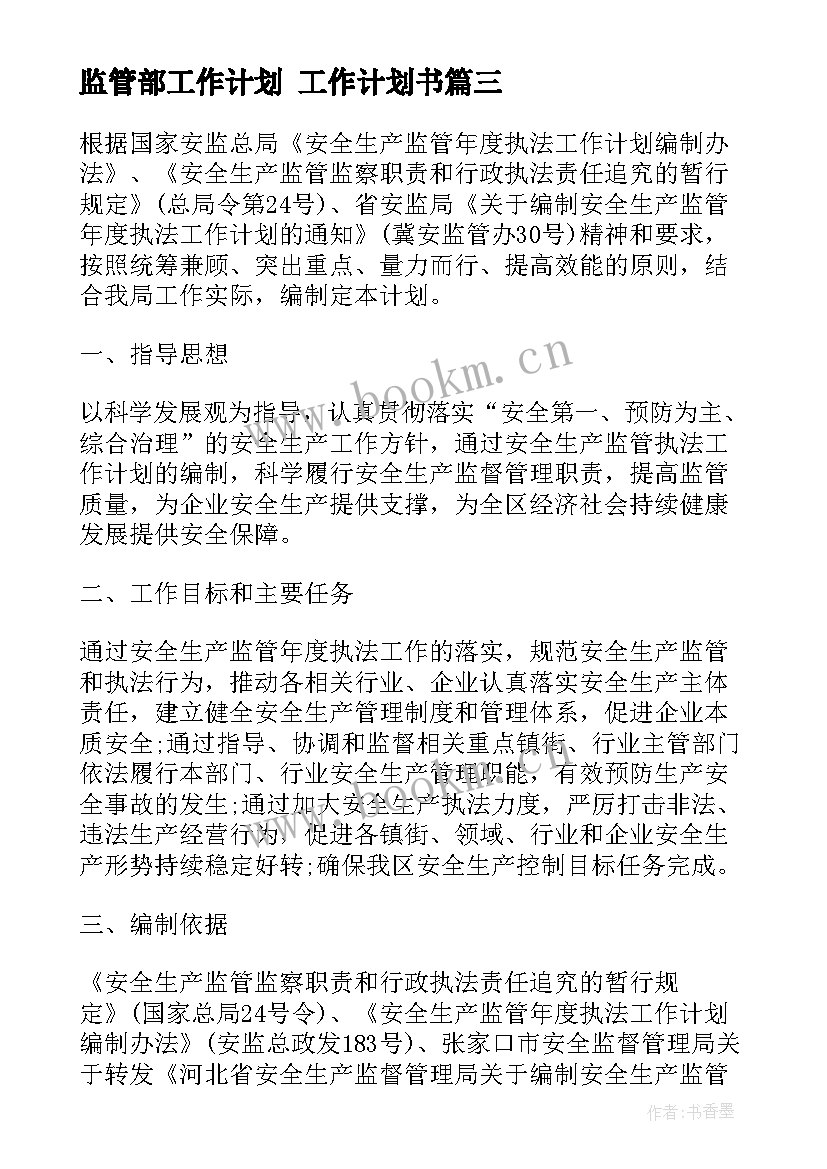 监管部工作计划 工作计划书(汇总6篇)