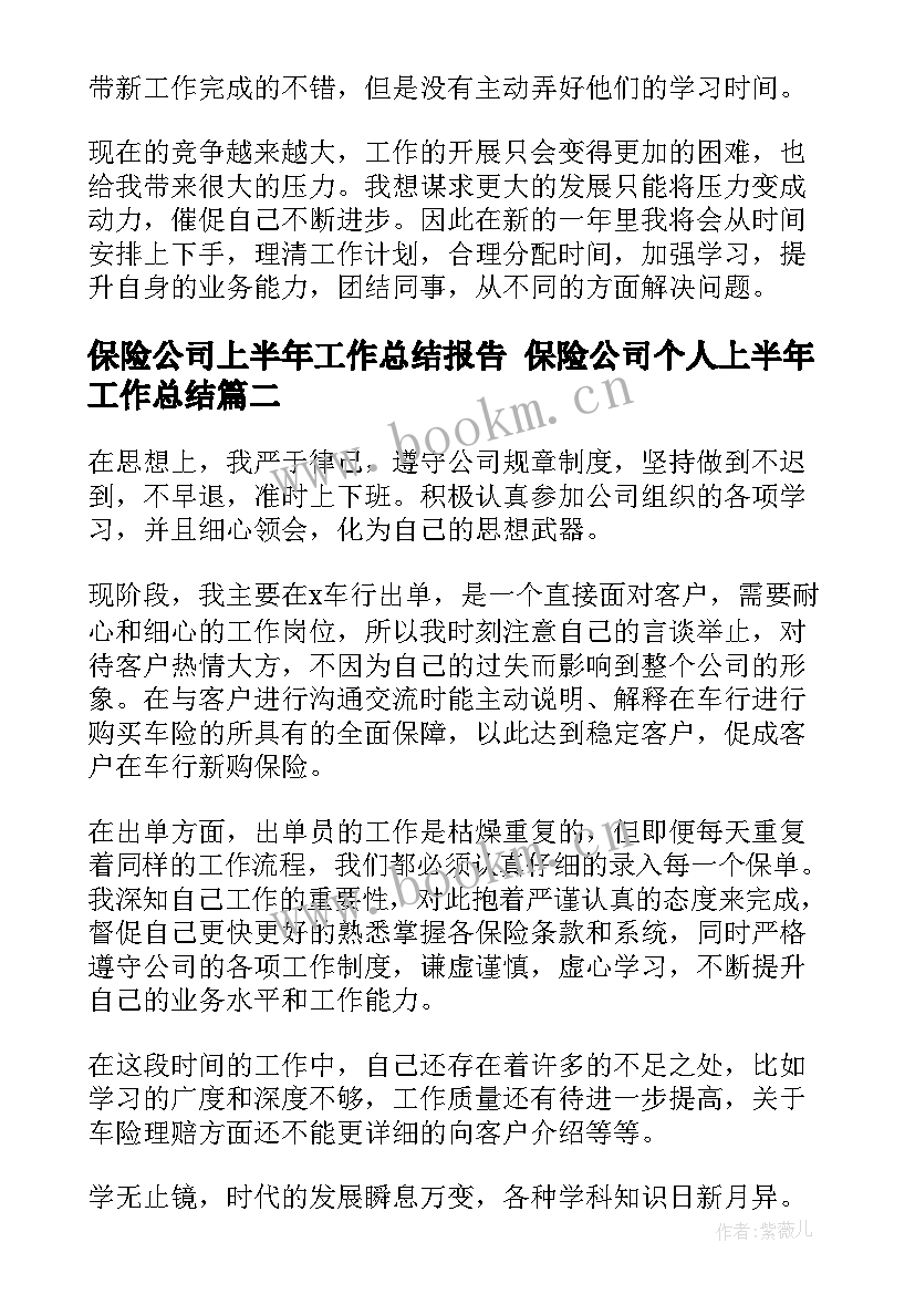 保险公司上半年工作总结报告 保险公司个人上半年工作总结(通用6篇)