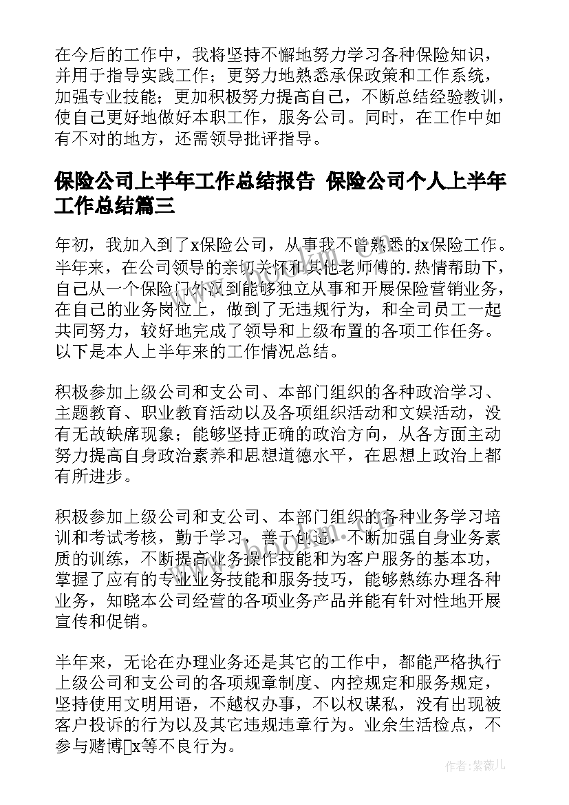 保险公司上半年工作总结报告 保险公司个人上半年工作总结(通用6篇)