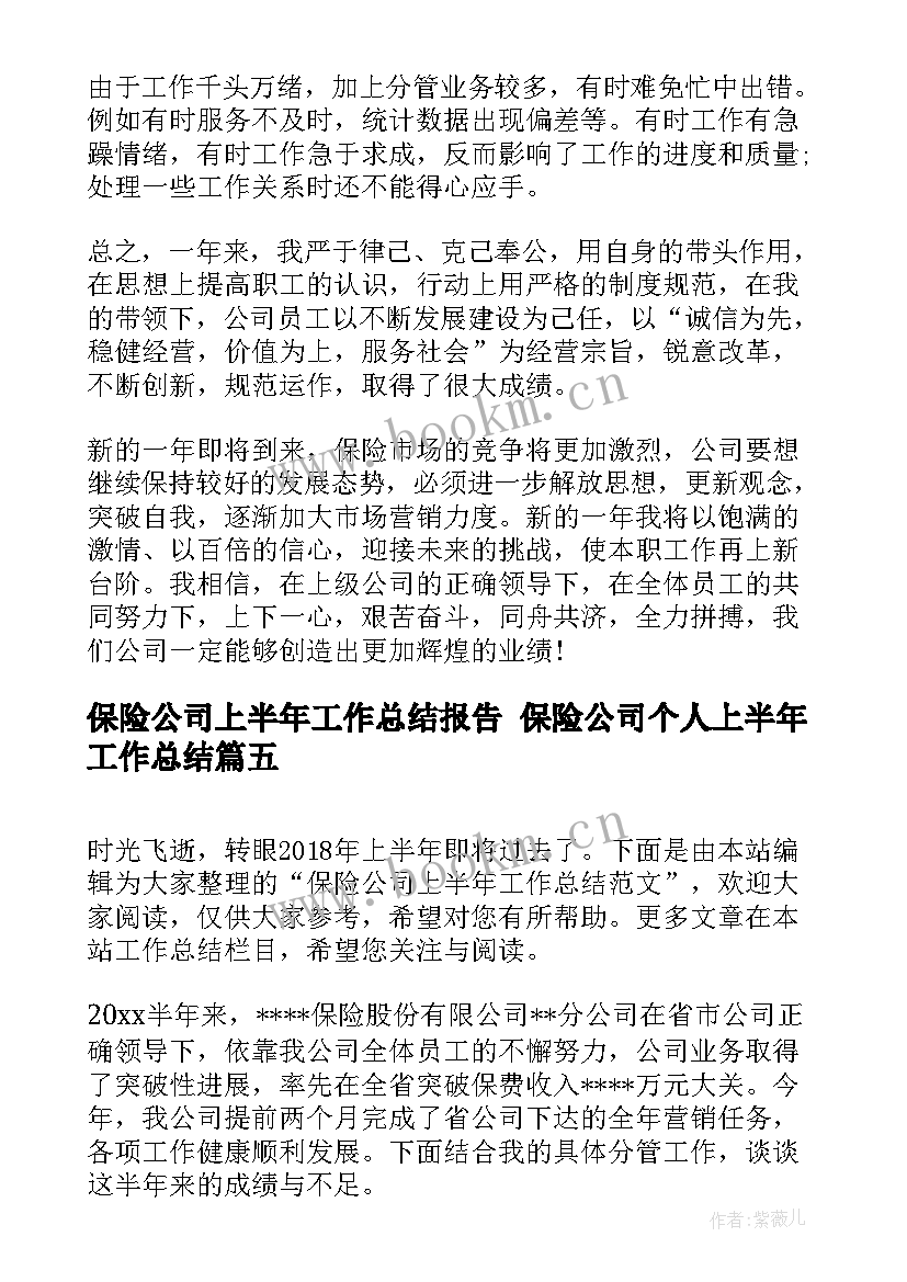 保险公司上半年工作总结报告 保险公司个人上半年工作总结(通用6篇)