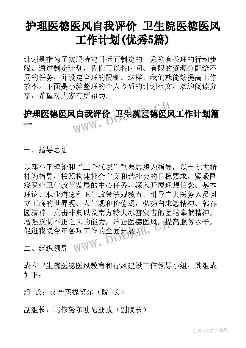 护理医德医风自我评价 卫生院医德医风工作计划(优秀5篇)