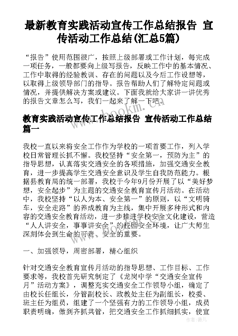 最新教育实践活动宣传工作总结报告 宣传活动工作总结(汇总5篇)