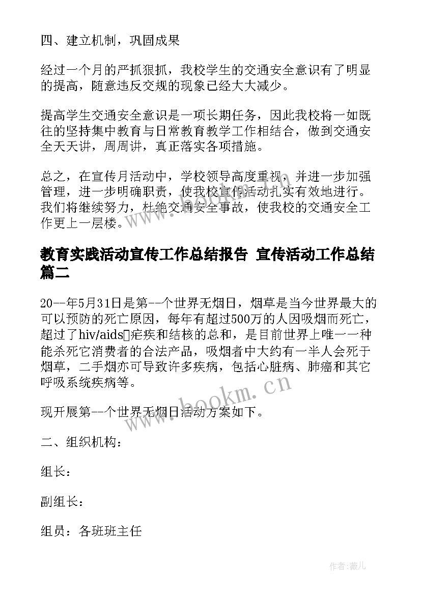 最新教育实践活动宣传工作总结报告 宣传活动工作总结(汇总5篇)