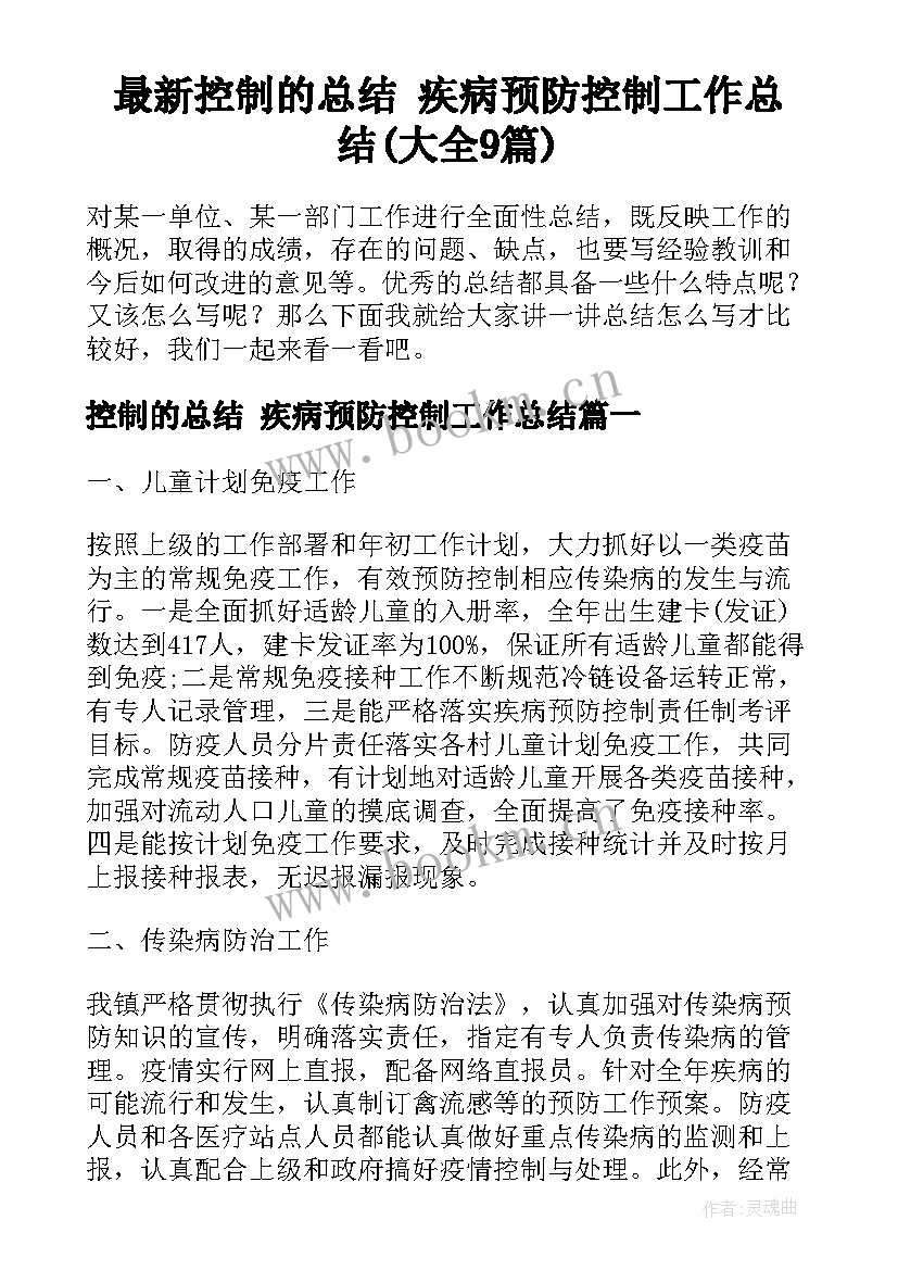 最新控制的总结 疾病预防控制工作总结(大全9篇)