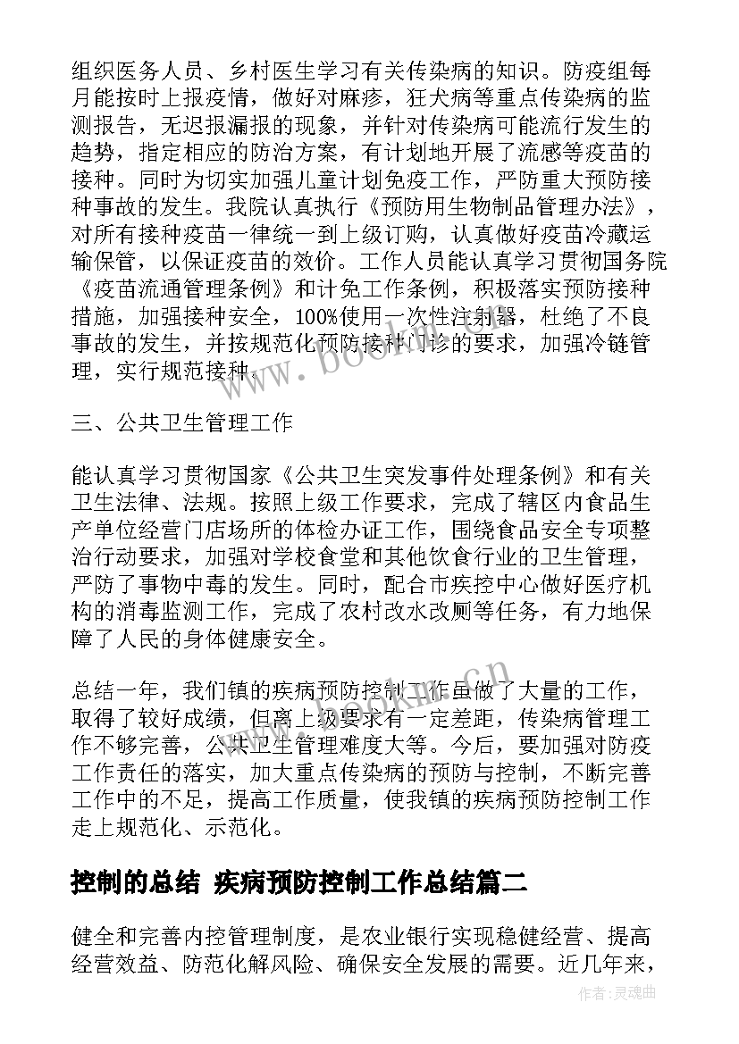 最新控制的总结 疾病预防控制工作总结(大全9篇)