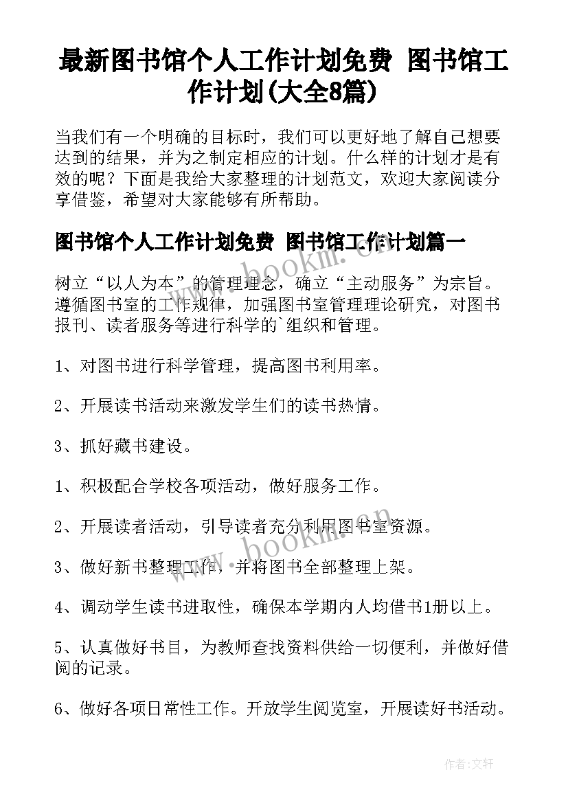 最新图书馆个人工作计划免费 图书馆工作计划(大全8篇)