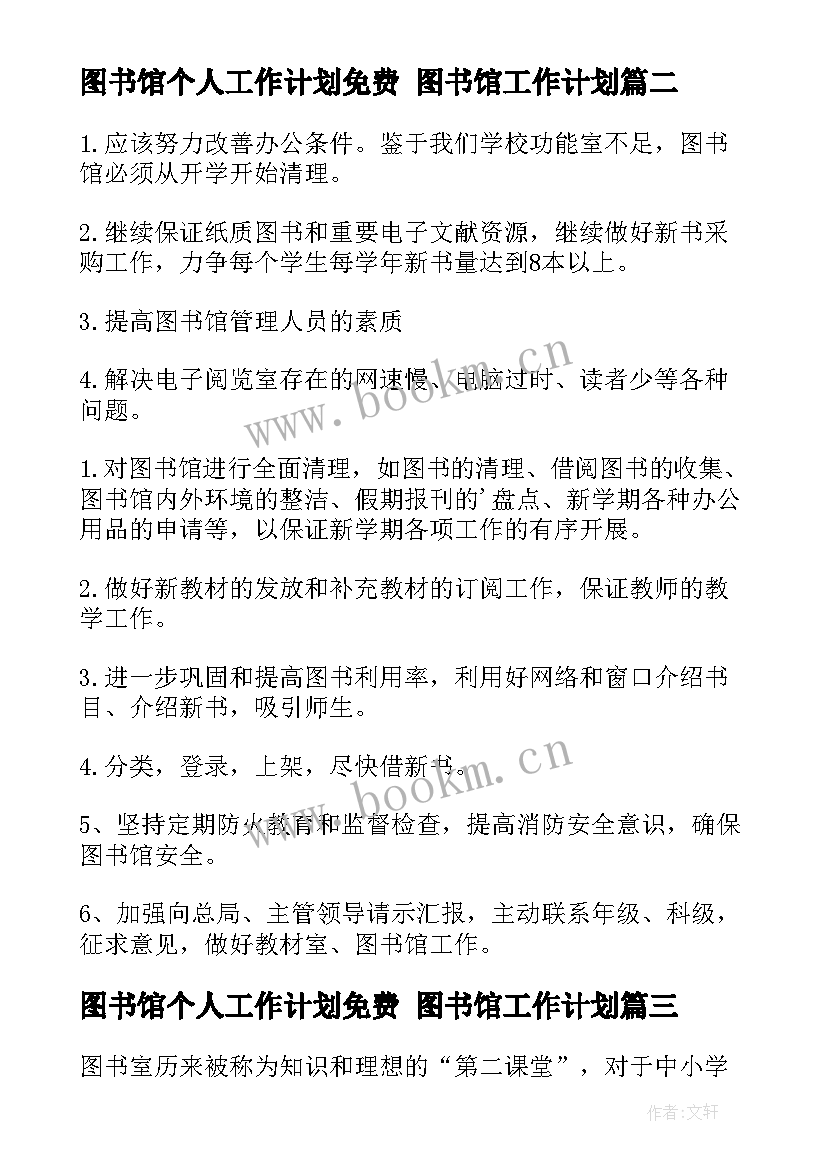 最新图书馆个人工作计划免费 图书馆工作计划(大全8篇)