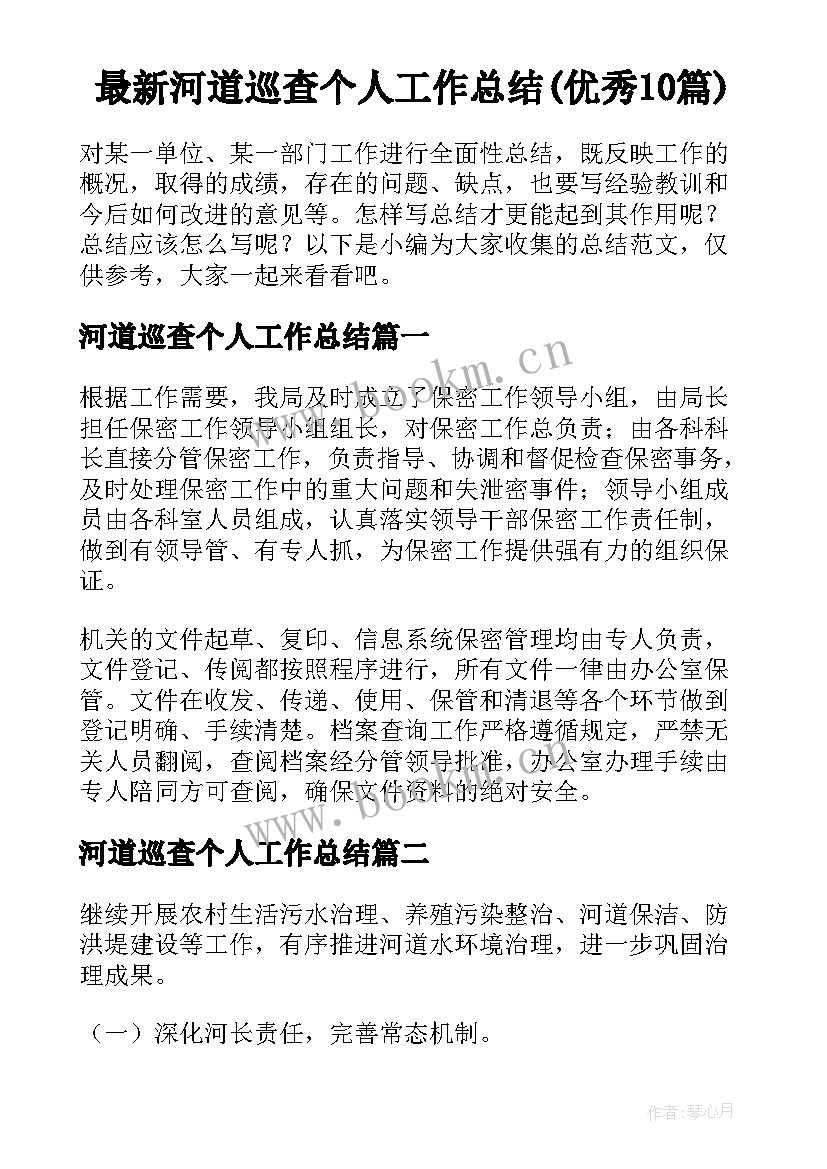 最新河道巡查个人工作总结(优秀10篇)