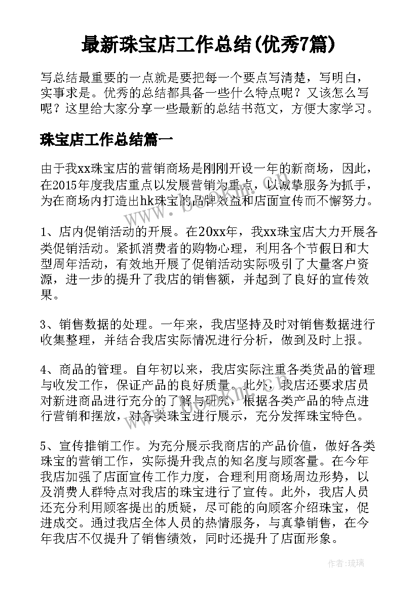 最新珠宝店工作总结(优秀7篇)