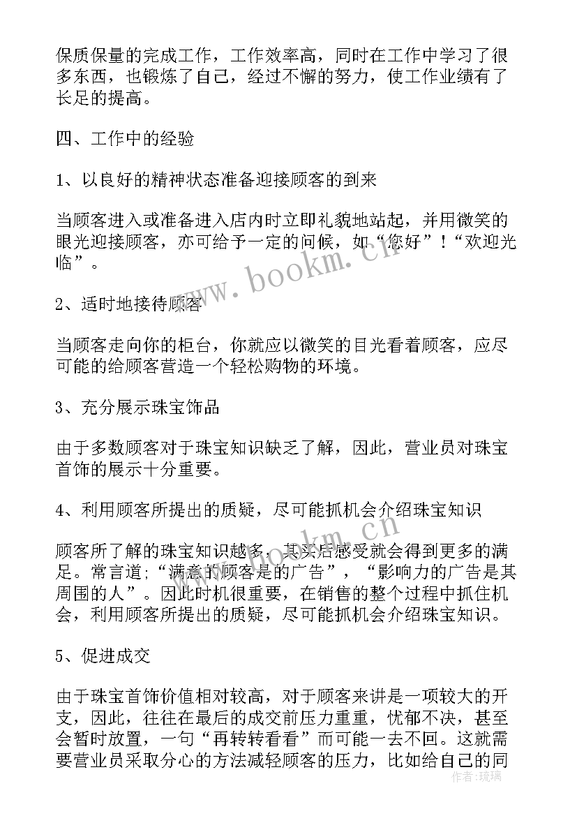 最新珠宝店工作总结(优秀7篇)