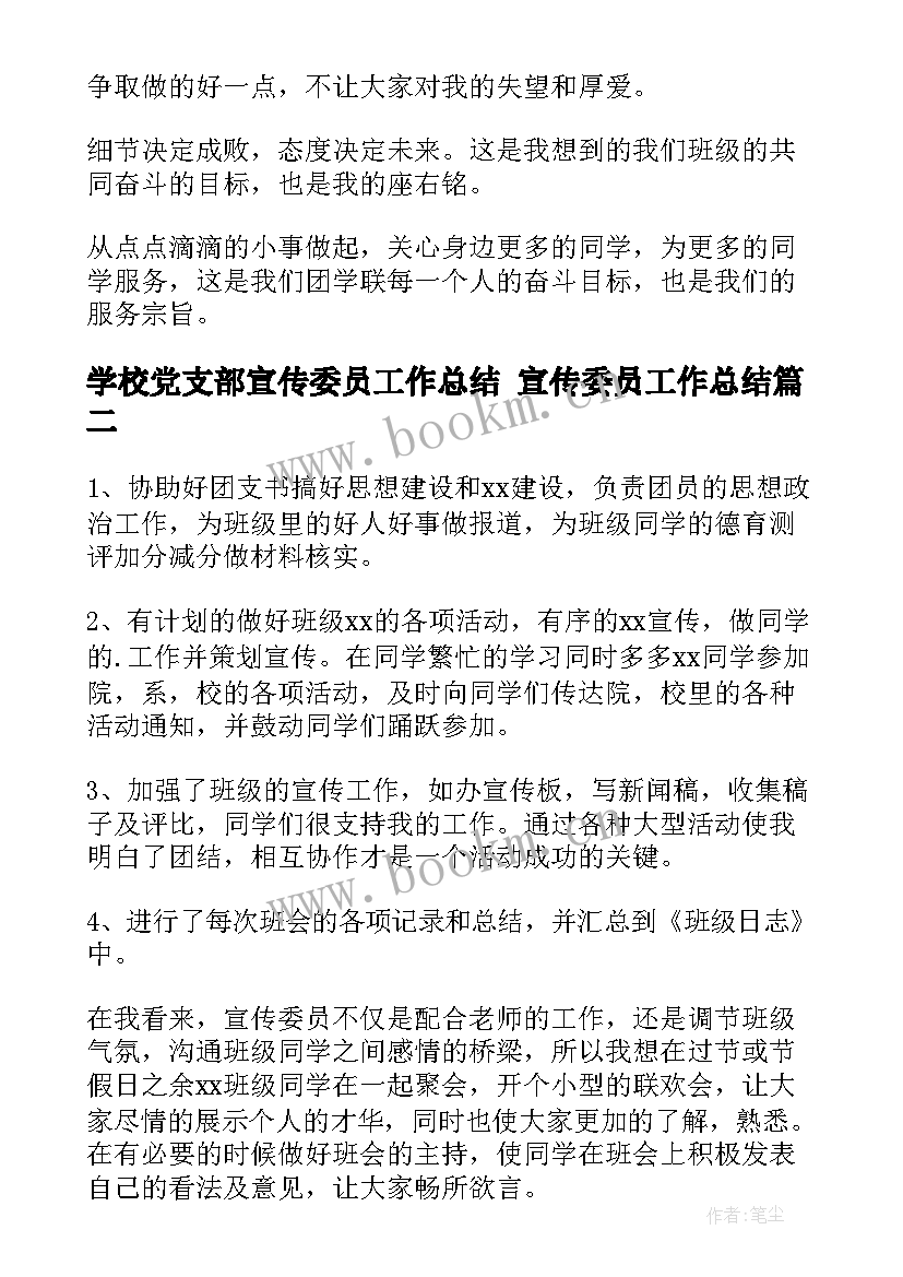 学校党支部宣传委员工作总结 宣传委员工作总结(实用5篇)