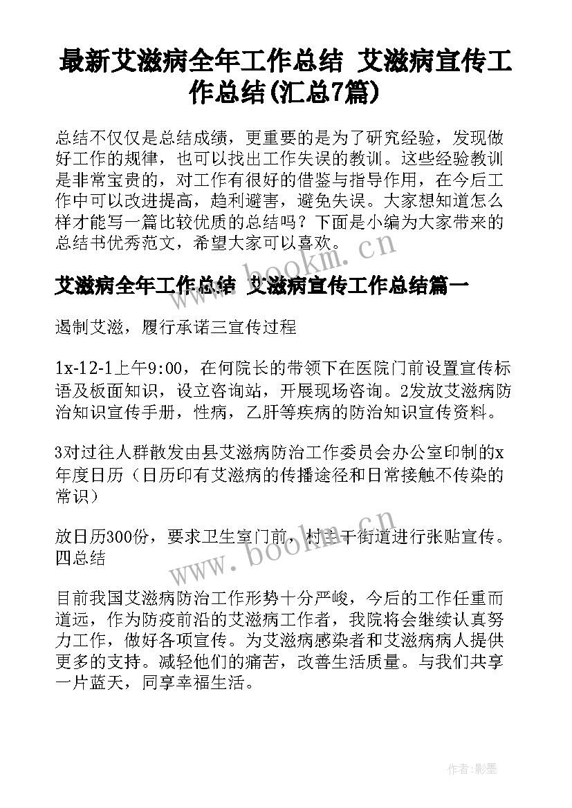 最新艾滋病全年工作总结 艾滋病宣传工作总结(汇总7篇)