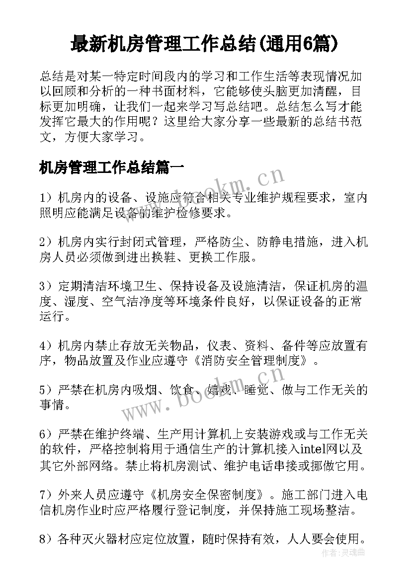 最新机房管理工作总结(通用6篇)