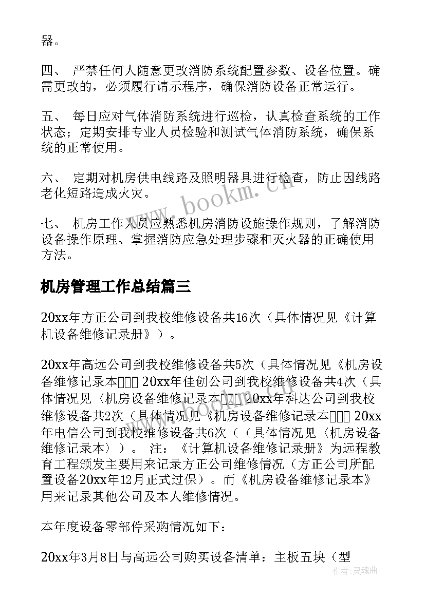 最新机房管理工作总结(通用6篇)