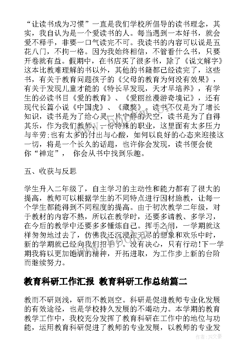 2023年教育科研工作汇报 教育科研工作总结(汇总6篇)