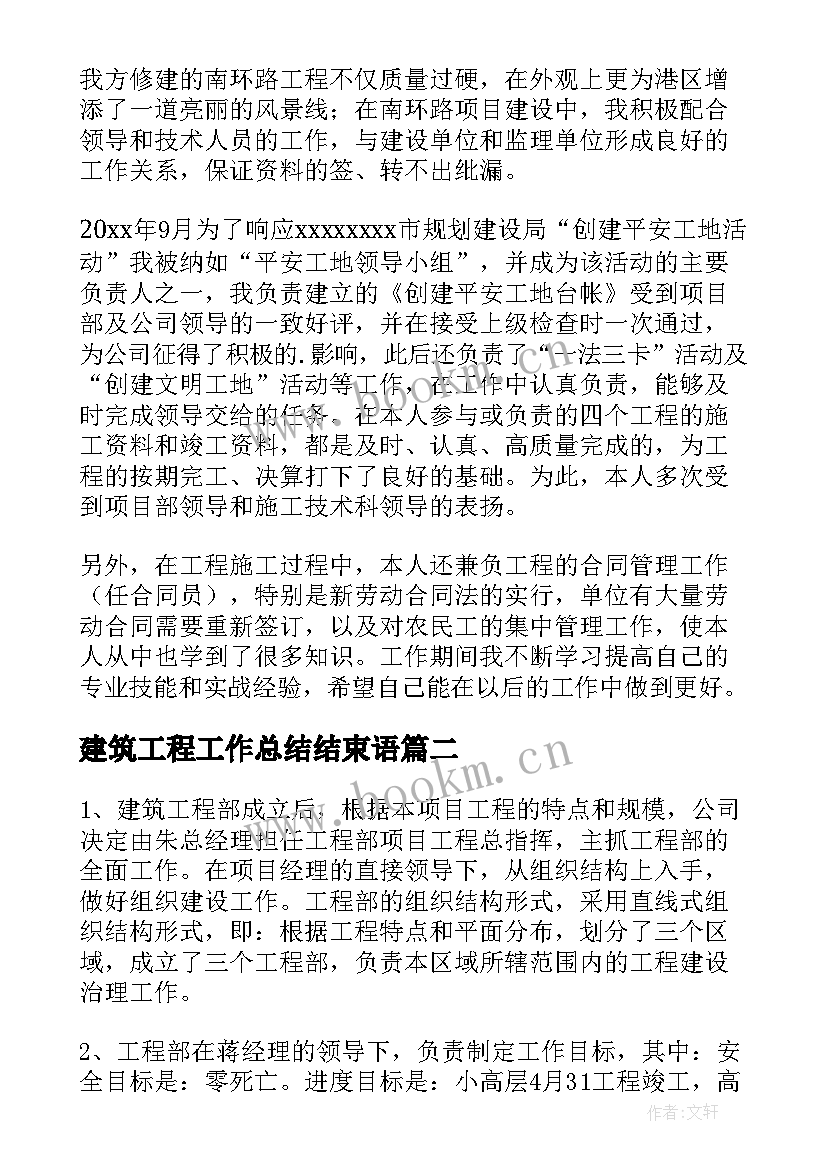 2023年建筑工程工作总结结束语(精选6篇)