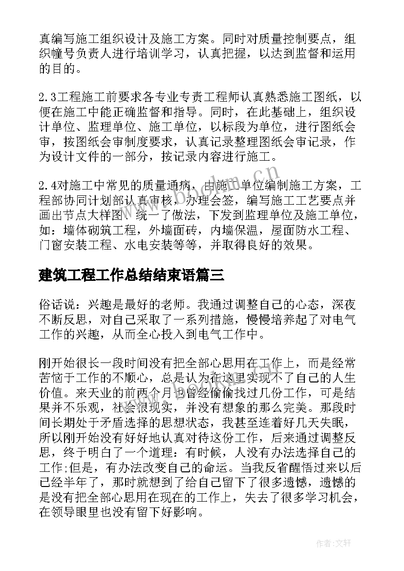 2023年建筑工程工作总结结束语(精选6篇)