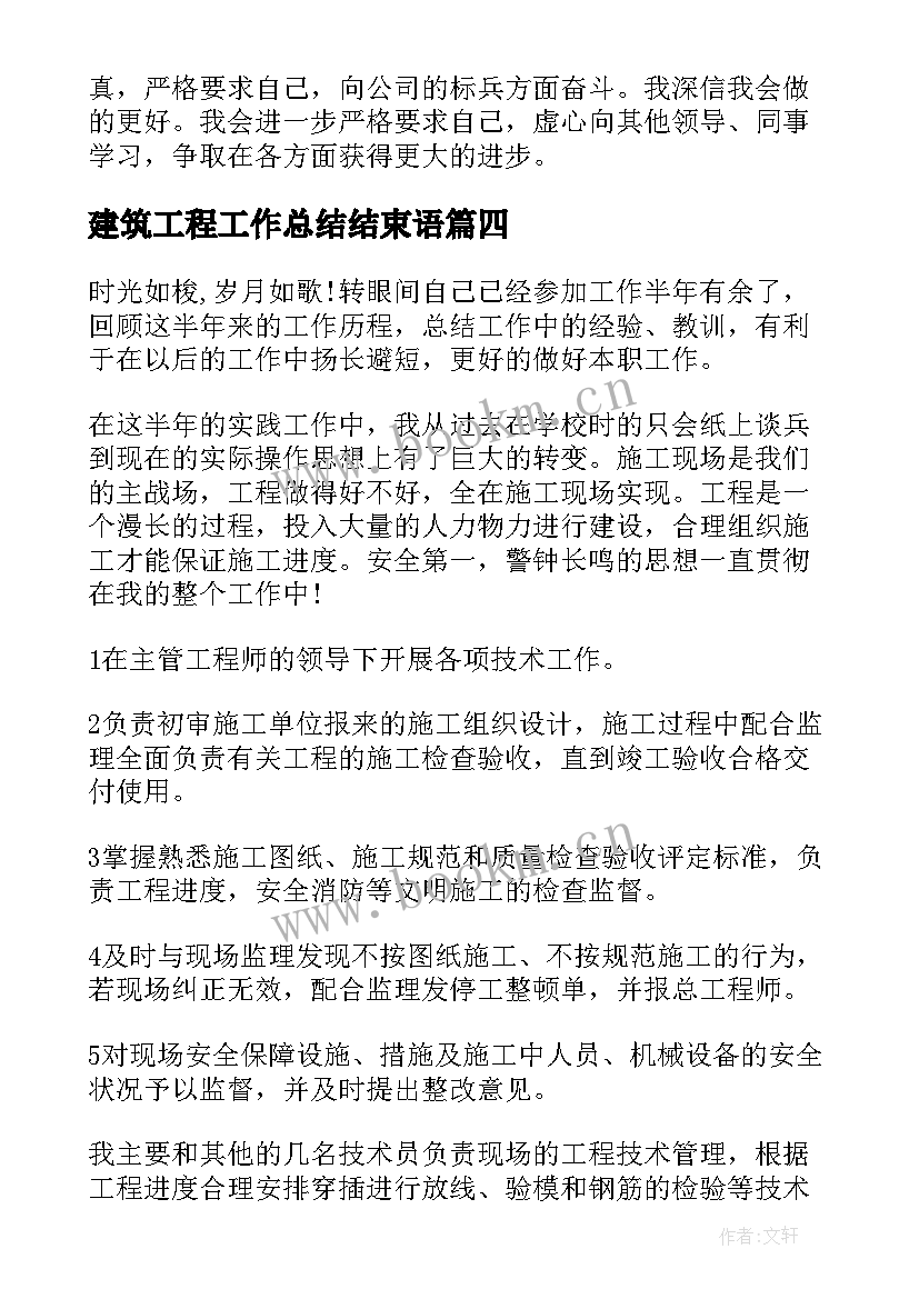 2023年建筑工程工作总结结束语(精选6篇)