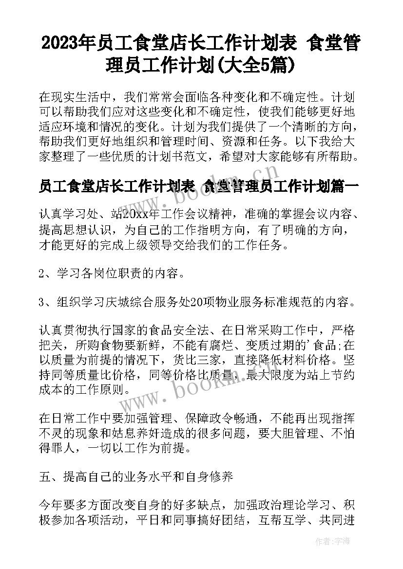 2023年员工食堂店长工作计划表 食堂管理员工作计划(大全5篇)