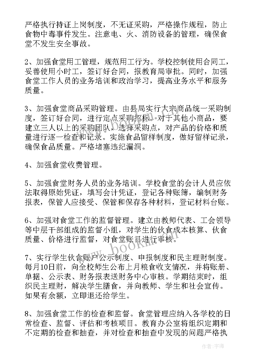 2023年员工食堂店长工作计划表 食堂管理员工作计划(大全5篇)