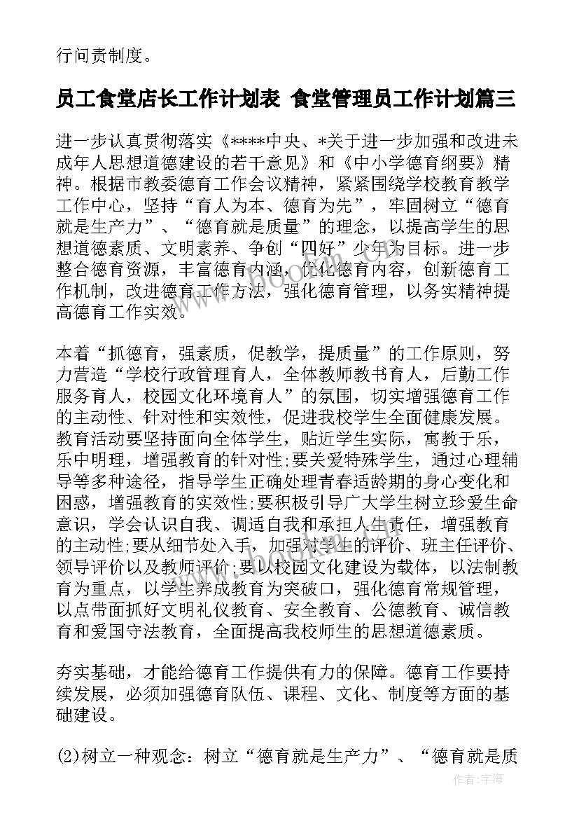 2023年员工食堂店长工作计划表 食堂管理员工作计划(大全5篇)