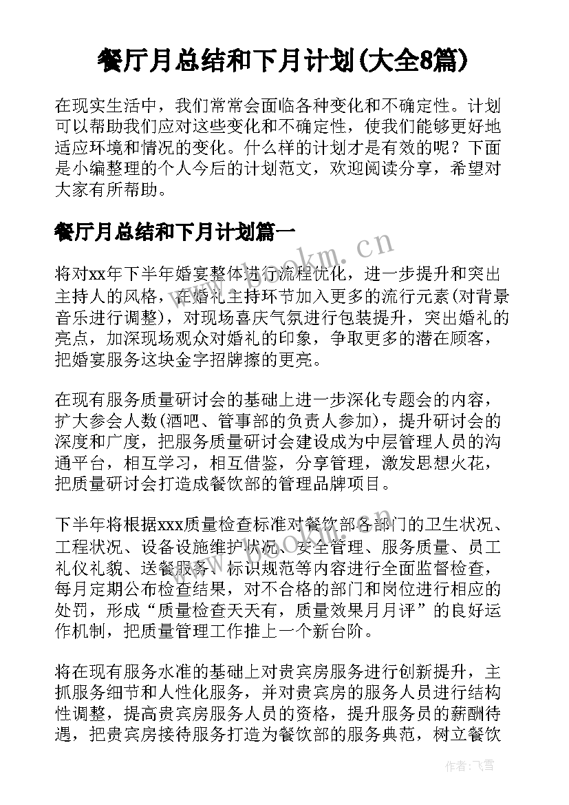 餐厅月总结和下月计划(大全8篇)