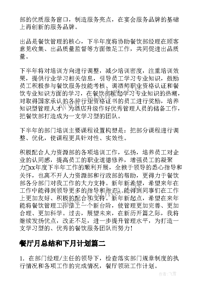 餐厅月总结和下月计划(大全8篇)