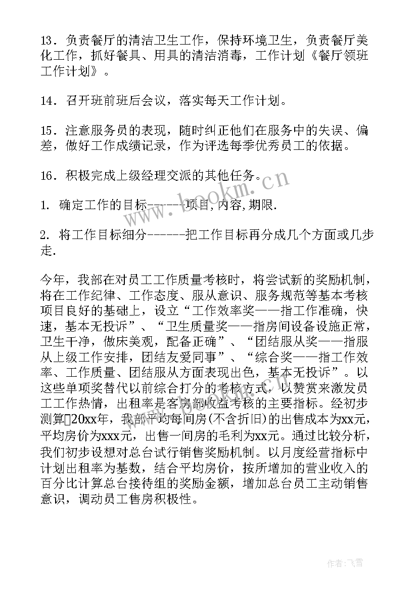 餐厅月总结和下月计划(大全8篇)