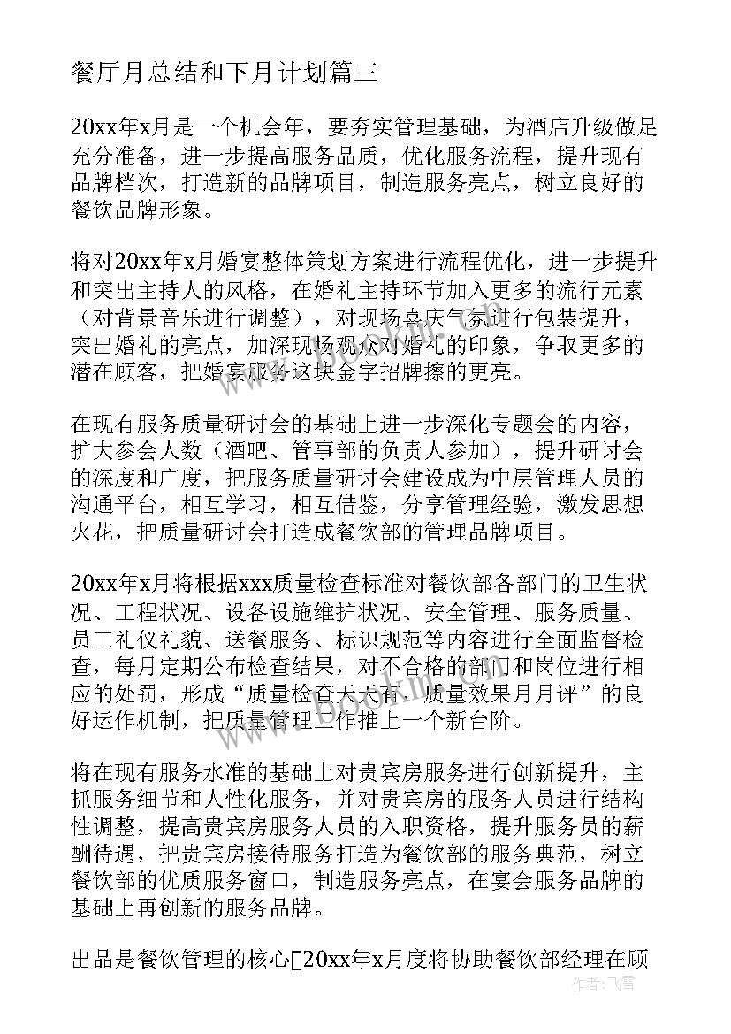 餐厅月总结和下月计划(大全8篇)