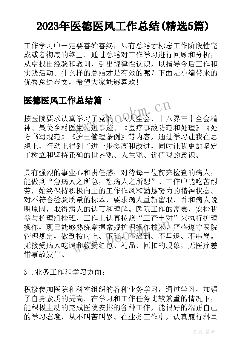 2023年医德医风工作总结(精选5篇)