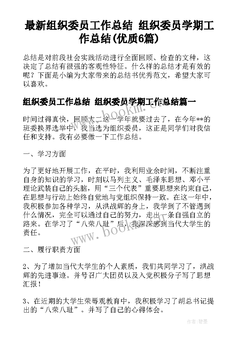 最新组织委员工作总结 组织委员学期工作总结(优质6篇)