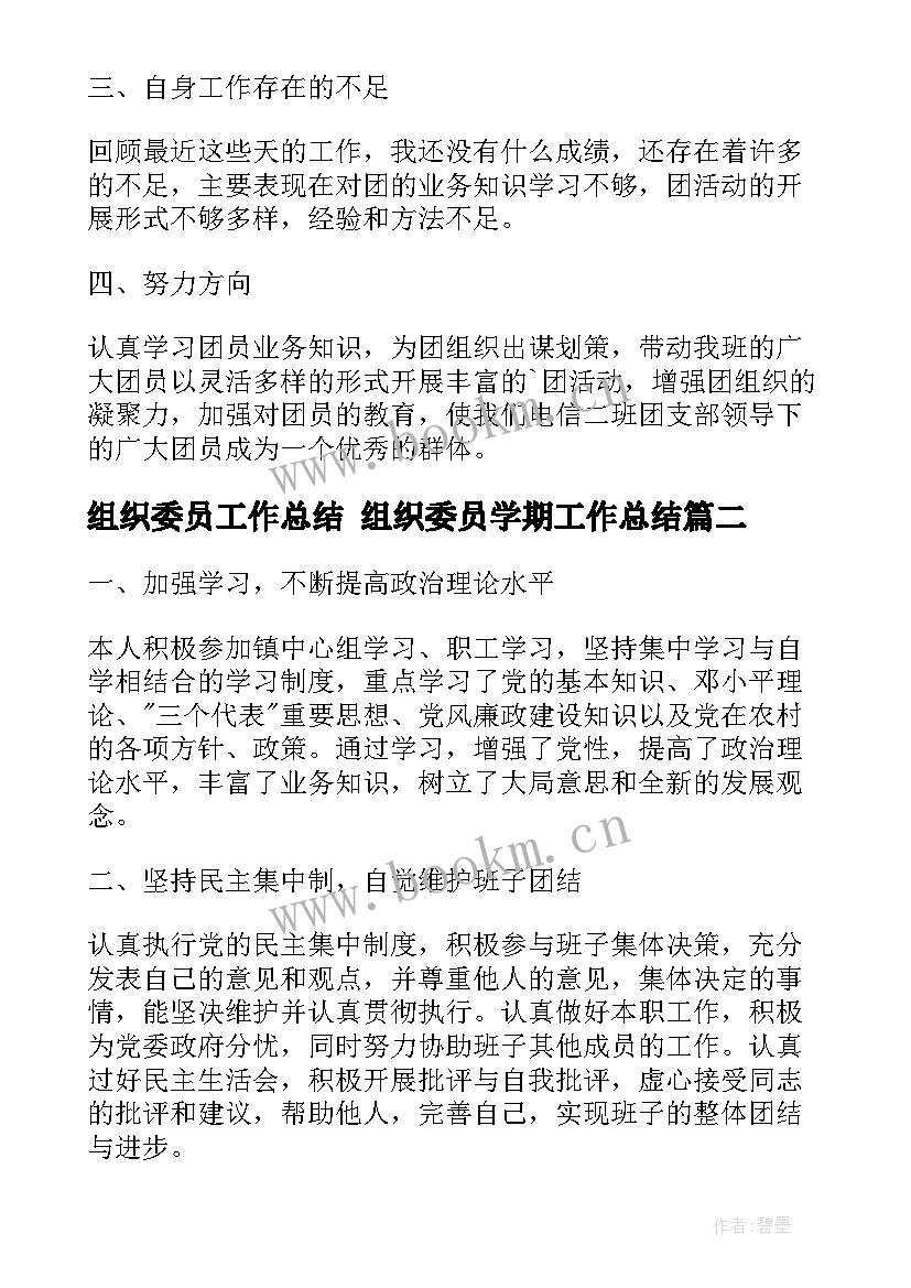 最新组织委员工作总结 组织委员学期工作总结(优质6篇)