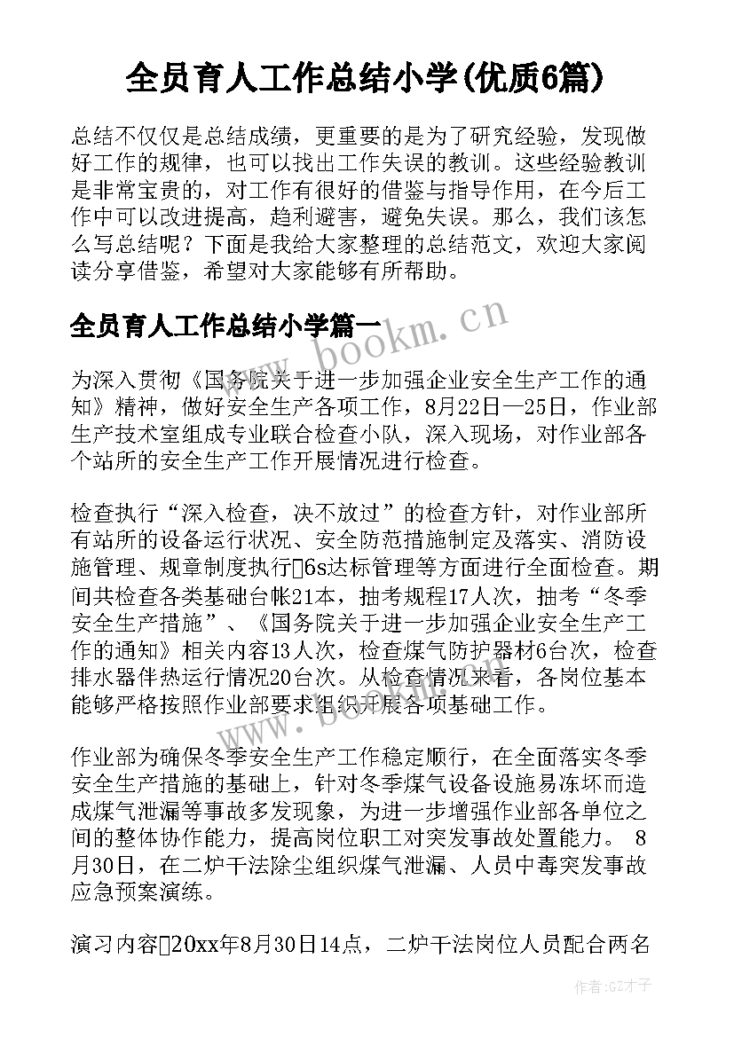 全员育人工作总结小学(优质6篇)