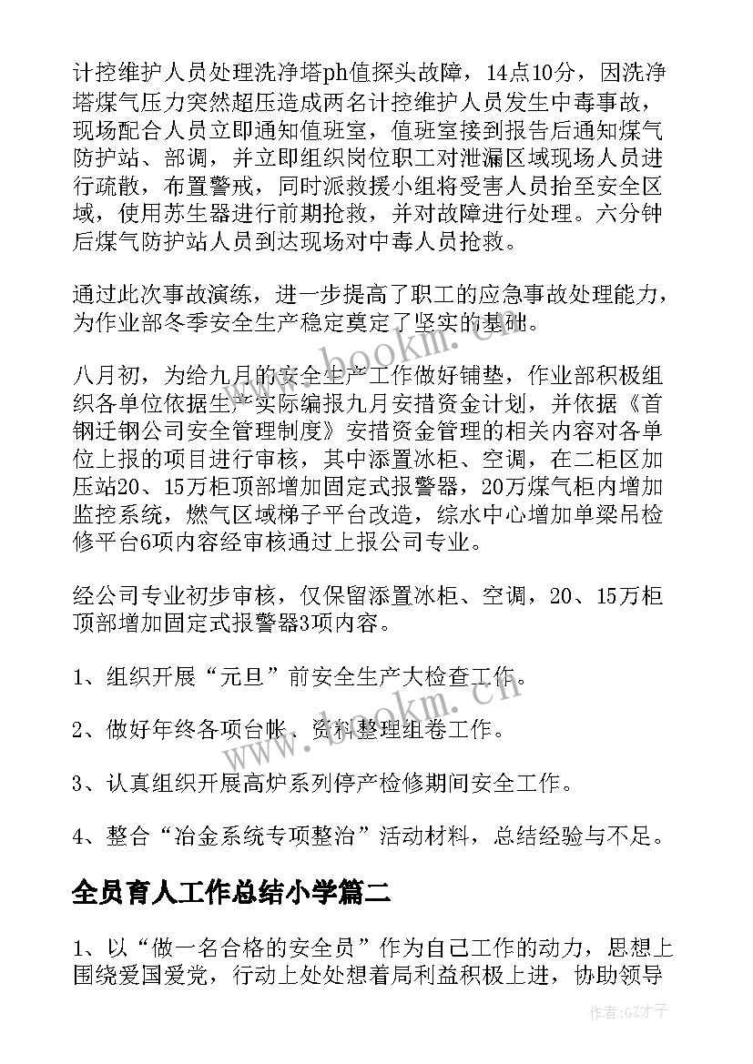 全员育人工作总结小学(优质6篇)