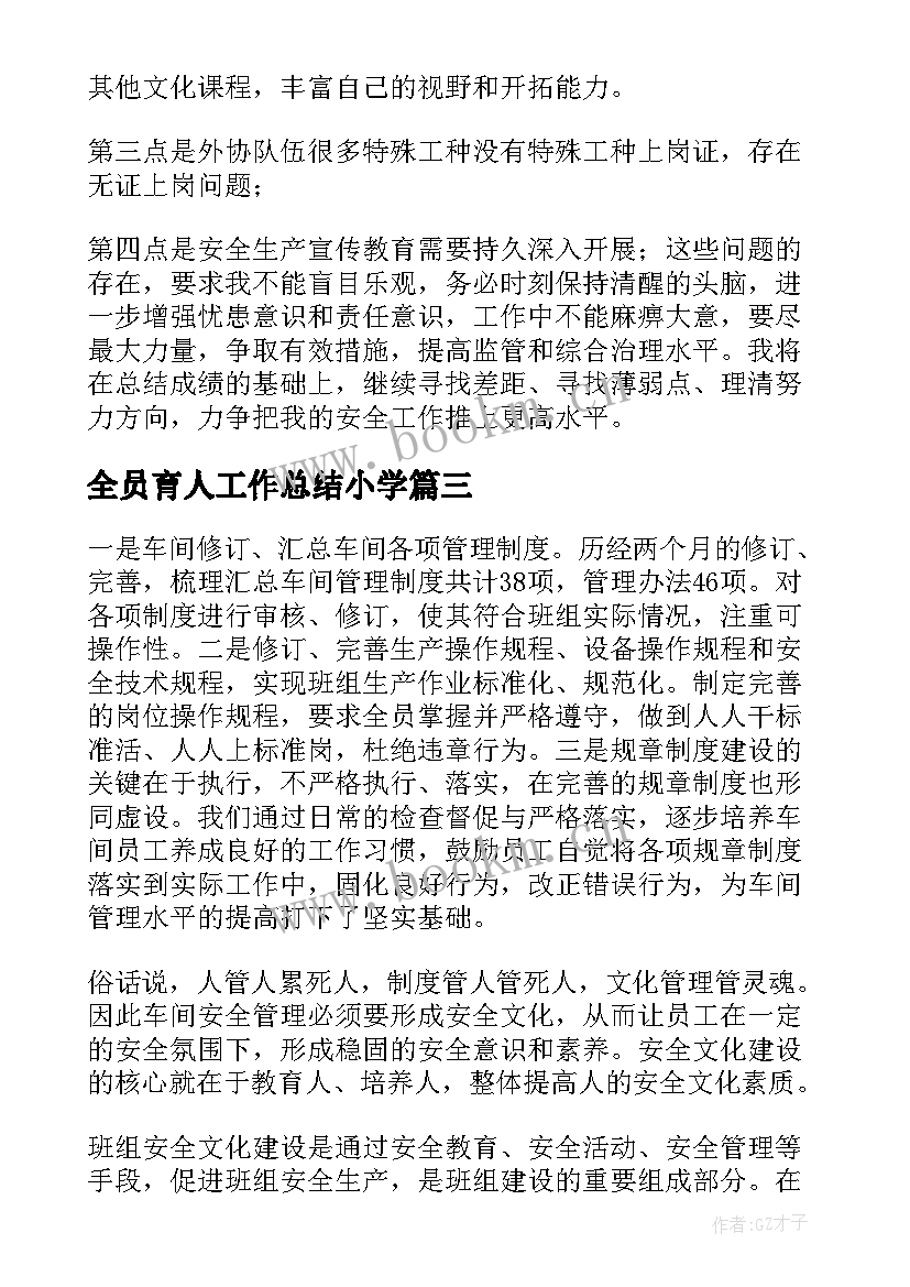 全员育人工作总结小学(优质6篇)