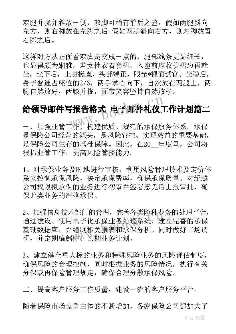 最新给领导邮件写报告格式 电子邮件礼仪工作计划(汇总5篇)