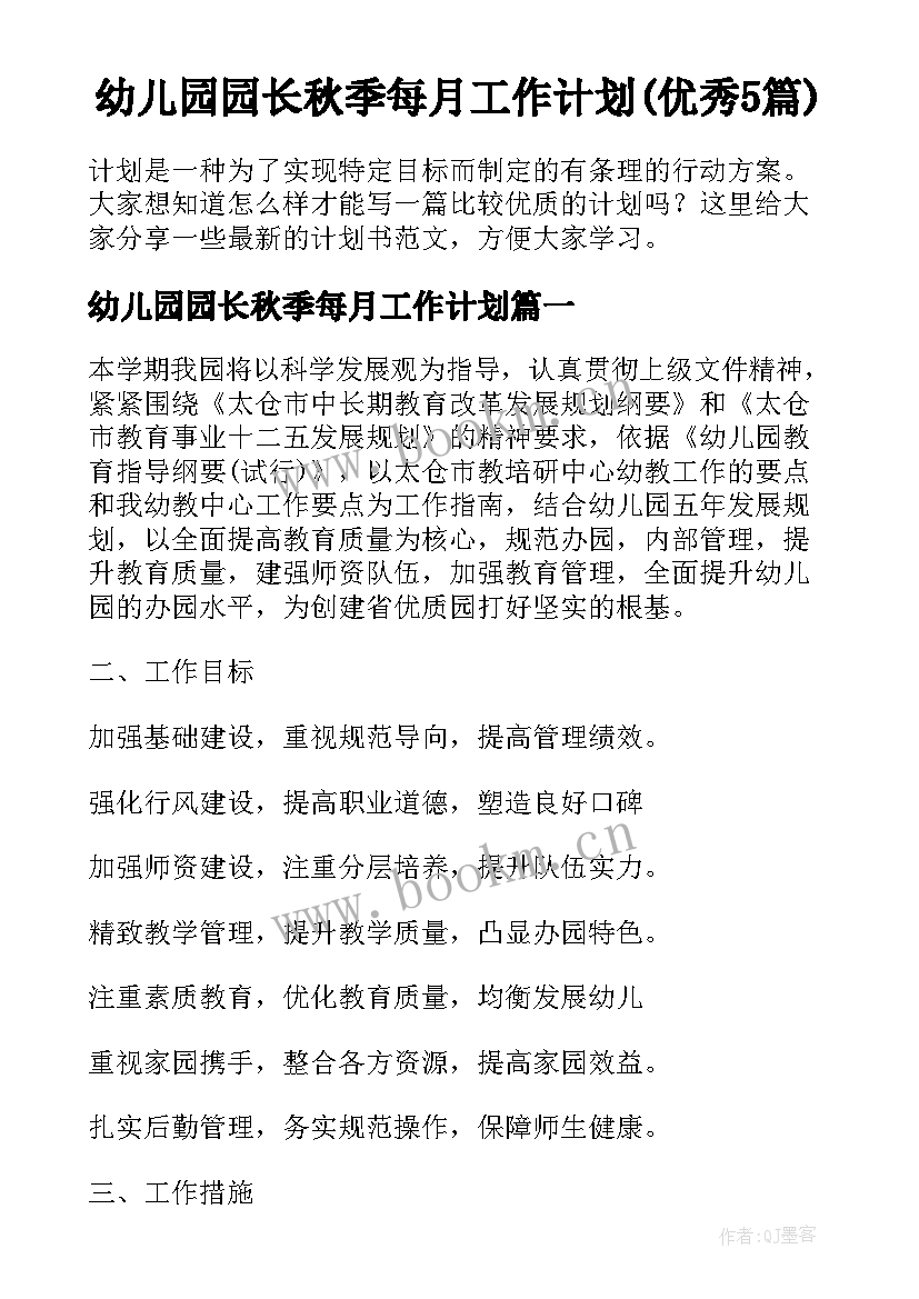 幼儿园园长秋季每月工作计划(优秀5篇)