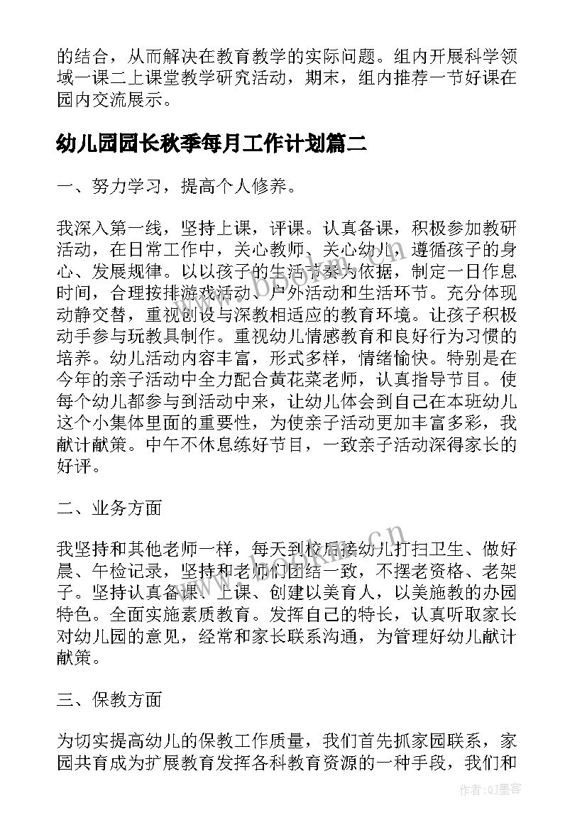 幼儿园园长秋季每月工作计划(优秀5篇)