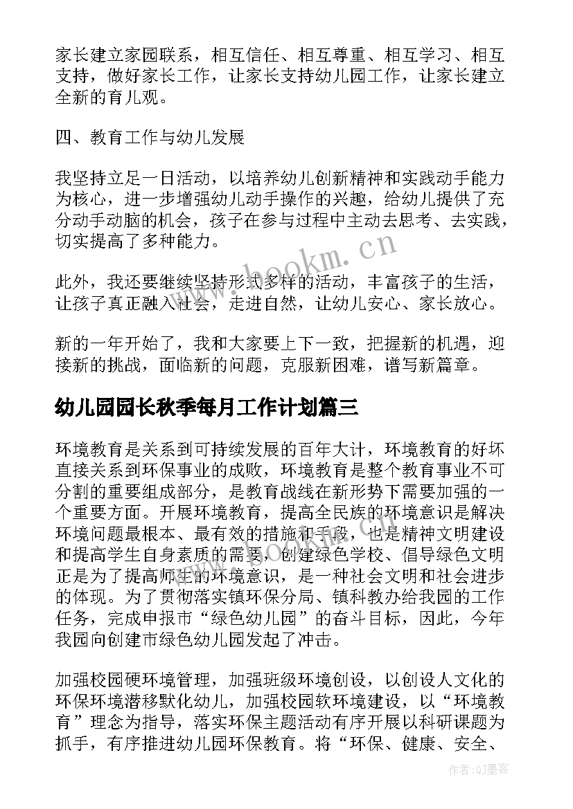 幼儿园园长秋季每月工作计划(优秀5篇)