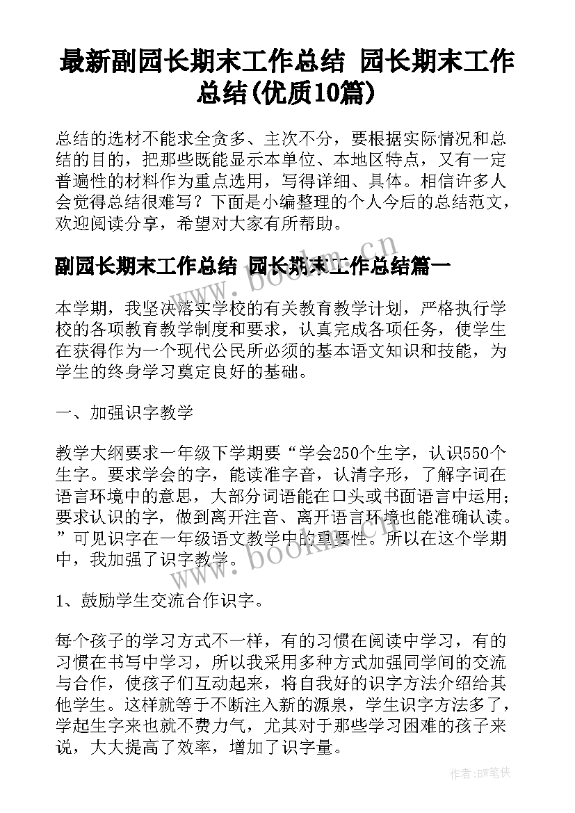 最新副园长期末工作总结 园长期末工作总结(优质10篇)