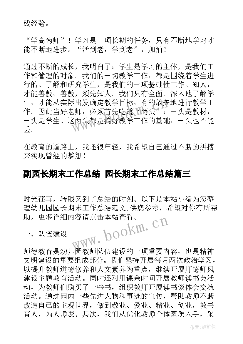 最新副园长期末工作总结 园长期末工作总结(优质10篇)