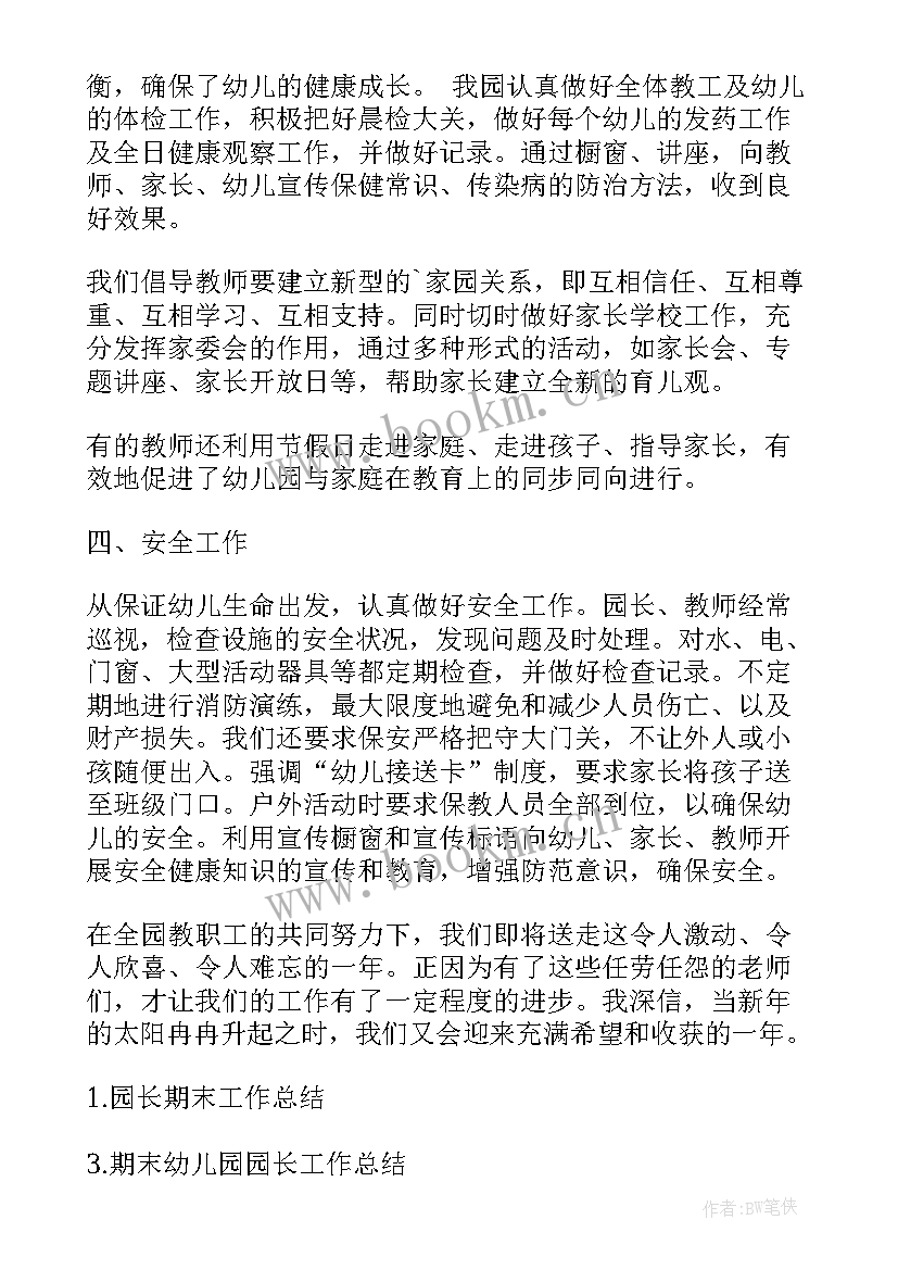 最新副园长期末工作总结 园长期末工作总结(优质10篇)