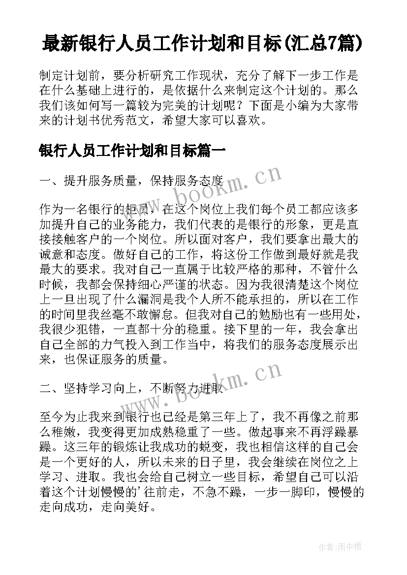 最新银行人员工作计划和目标(汇总7篇)